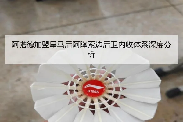 阿诺德加盟皇马后阿隆索边后卫内收体系深度分析
